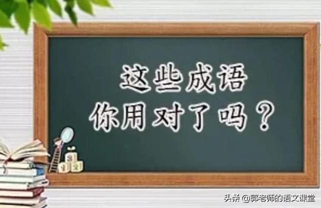 金乌成语(这些成语，你用对了吗？)