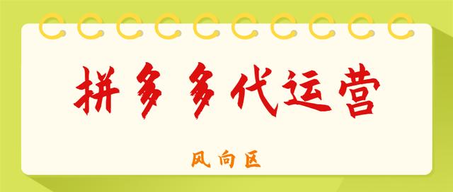 拼多多代运营是真的假的(如何看待拼多多代运营，是骗子吗？)