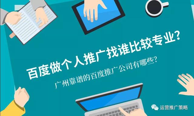 怎样在百度上做广告推广(个人怎么做百度推广广告投放呢？企业如何开通百度广告推广呢？)