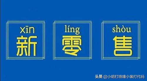 新零售电商平台渠道(新零售电商平台是什么？)