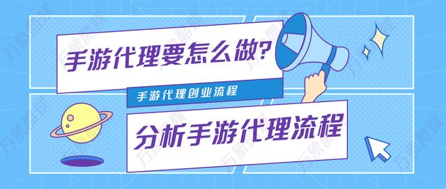 怎么代理手游(手游代理要怎么做？分析手游代理流程)