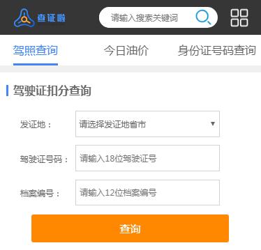 驾驶证违章怎么查询(查个人驾驶证扣分查询，看你的驾照还剩几分？)