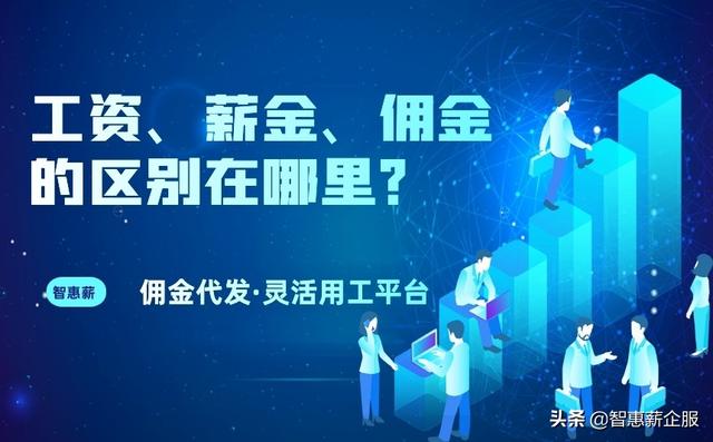 佣金是工资吗(工资、薪金、佣金的区别在哪里？)