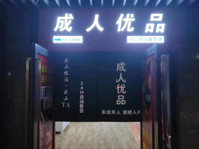 加盟一家成人用品店大概需要多少钱(开一家成人用品无人自助店 需要多少资金呢)