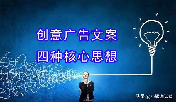 创意广告文案分析(新媒体运营｜创意广告文案的四种核心思想，精雕细琢、方成大器)