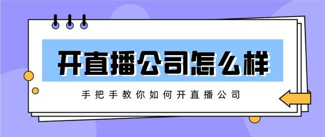 怎么开直播工作室(现在开直播公司怎么样？手把手教你如何开直播公司)