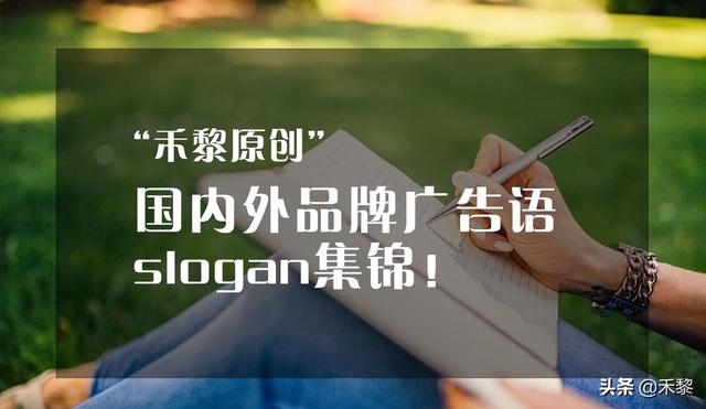 网络广告词有哪些(广告文案收藏！国内外品牌广告语slogan集锦)
