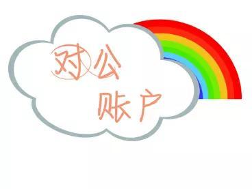 银行卡对公转账怎么转(如何正确使用对公账户)
