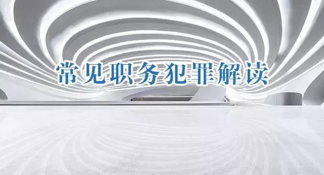 为亲友非法牟利罪(常见职务犯罪解读 | 为亲友非法牟利罪)