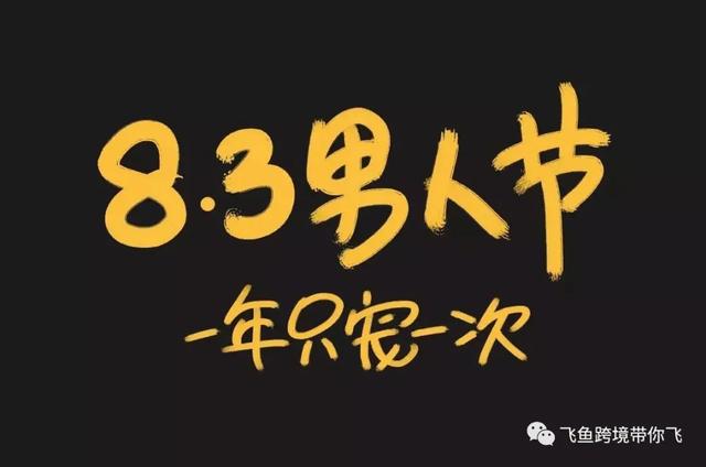 今年男生节是几月几号(今天是“83男人节”，祝男人们节日快乐！飞鱼带您了解这个节日)