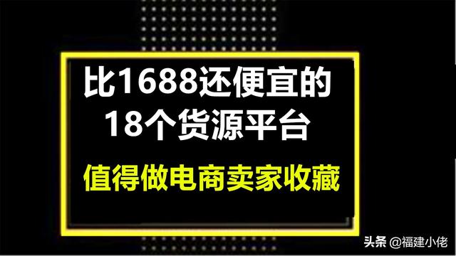 什么货源网站好(比1688还便宜的18个货源平台，值得做电商卖家收藏)