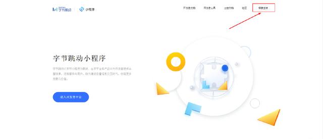 抖音小程序官网(字节跳动小程序（抖音小程序）注册指南 - 筑村网)