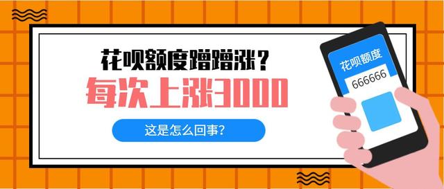 如何提升花呗额度3000(花呗想涨额度还不简单？每次上涨3000，就看你怎么能忍住不花)