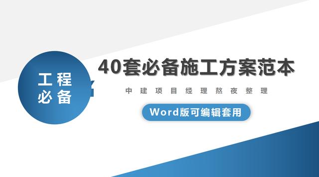 项目方案怎么写范文(项目经理连夜整出40套施工方案，Word版可编辑套用，做工程够用了)