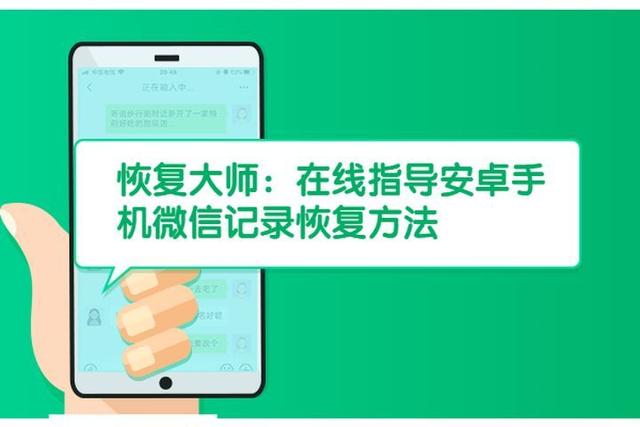 安卓手机怎么恢复微信聊天记录的内容(手机微信记录误删除怎么恢复？大师在线指导：分五步操作)