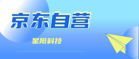京东自营店官网(星阳独家：什么是京东自营？入驻京东自营都有哪些方法？)