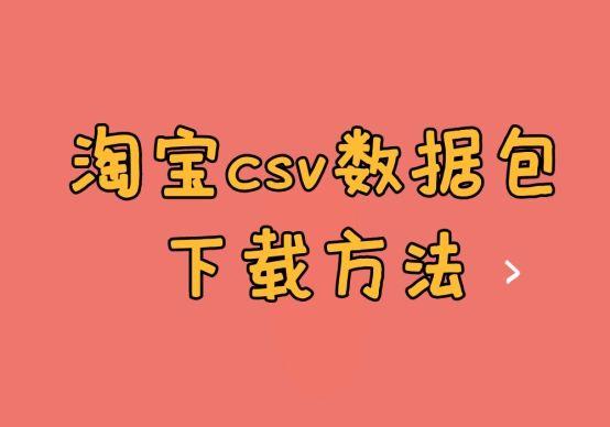 淘宝网官方网站下载(淘宝csv数据包下载方法)