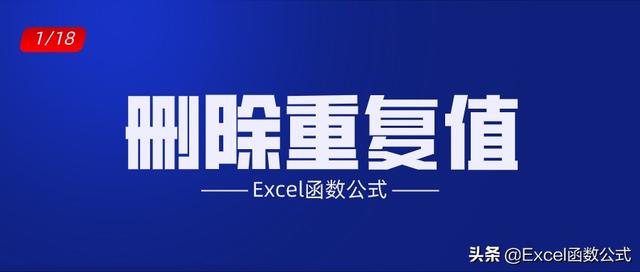 excel去重复快捷键(Excel工作表中，删除重复数据的2种方法解读，高效且实用)
