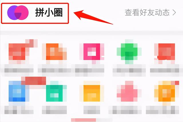 拼多多网上购物入口(拼多多怎样加好友？可以尝试这样做，你学会了么？)