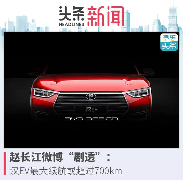 赵长江微博(赵长江微博“剧透”：汉EV最大续航或超过700km)