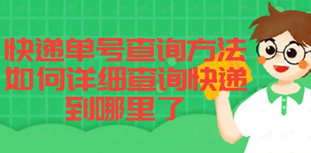 交易单号查询系统(快递单号查询方法，如何详细查询快递到哪里了)