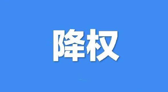 淘宝隐形降权过多久可以消除(被淘宝隐形降权怎么办？该怎么补救？)