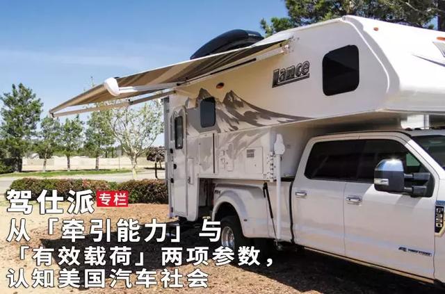 有效载荷是什么意思(从「牵引能力」与「有效载荷」两项参数，认知美国汽车社会（上）)
