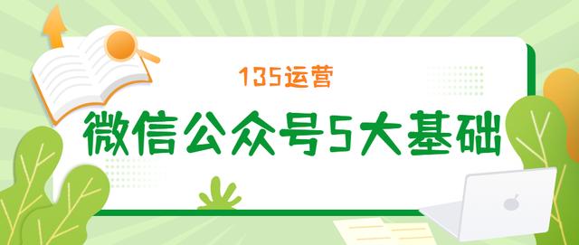 微信公众号怎么推广(5个基础技巧，助你运营好微信公众号)