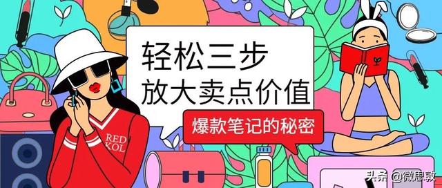网络推广产品目标市场选择及独特卖点提炼(小红书笔记，如何“快准狠”找到产品卖点？)