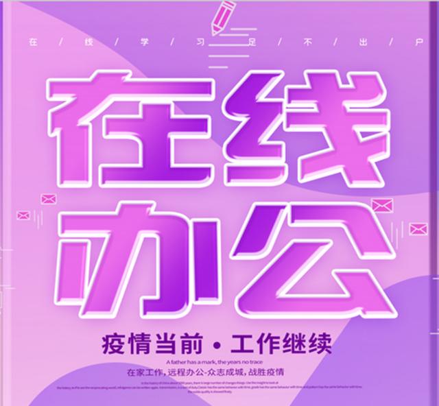 “在线办公”解决的是疫情期间无法线下办公的困难，不是逃避工具(外包在线办公)