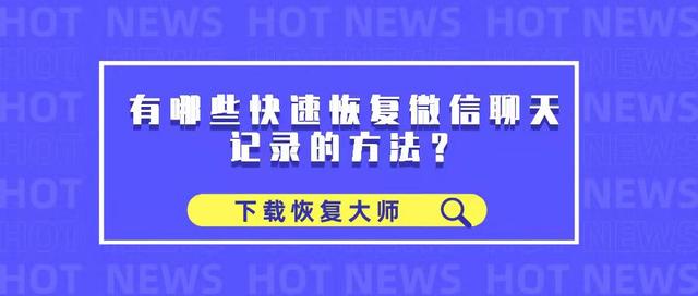 安卓手机还原微信聊天记录免费(有哪些快速恢复微信聊天记录的方法？这几种方法简单又高效)