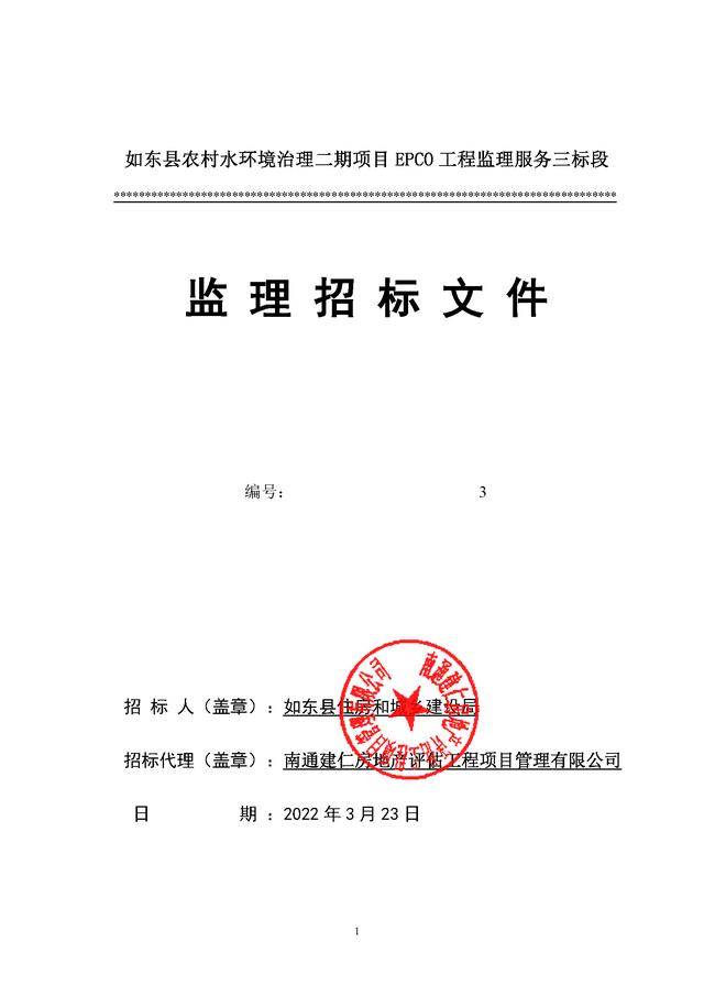 监理招标文件范本(220417农村水环境治理EPC工程监理招标文件（2022年）)