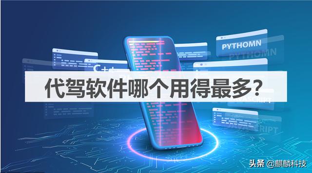 可以做兼职代驾的软件有哪些(代驾软件哪个用得最多？)