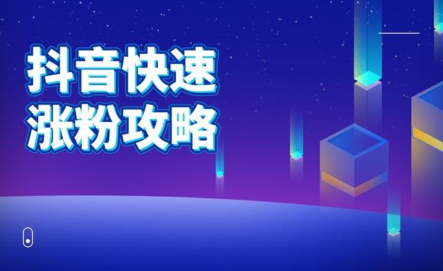 抖音怎么快速吸粉丝(抖音新手如何快速涨粉？做到这三点就可以了)