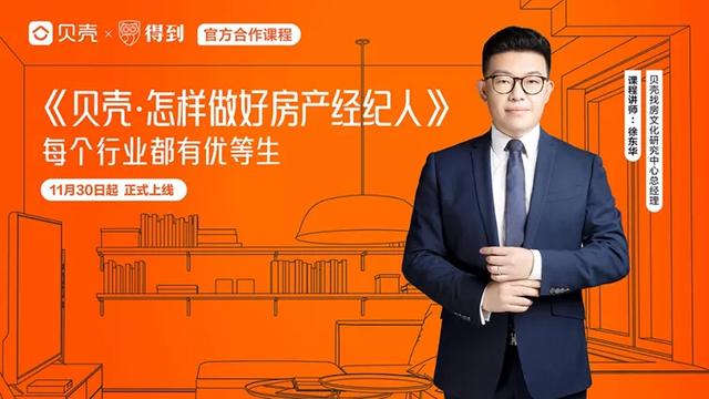 中介新手怎么找客源(得到x贝壳，做了一趟卖房课，做好经纪人秘籍首次发布)