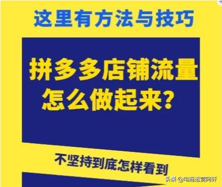 拼多多怎么刷流量平台(2022拼多多店铺流量怎么起来？教你8招轻松抢占首页10W+精准流量)