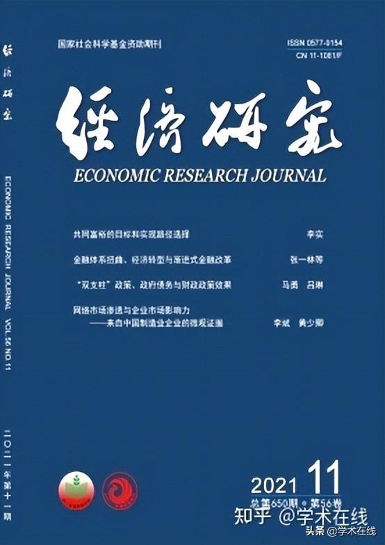 经济研究期刊官网(《经济研究》，论文投稿学术期刊)