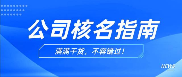 怎么注册产品名称(干货分享：公司核名最全指南，所有操作流程都在这里了)