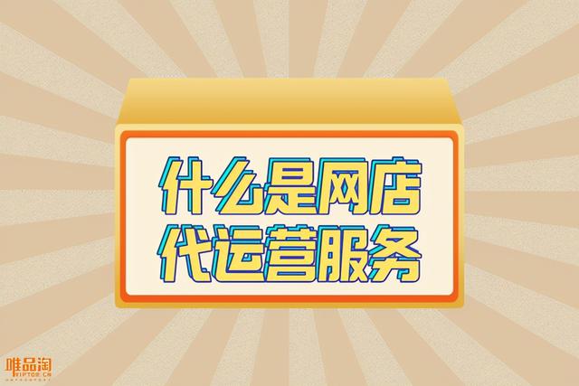 网店代销是什么意思(什么是网店代运营服务)