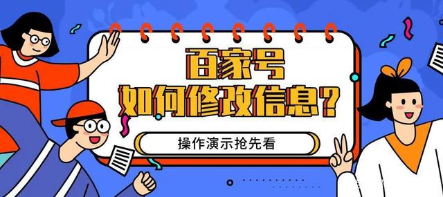 百家号注册登录官网(企业百家号基础信息怎么修改，你知道吗？)