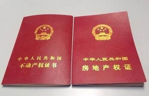不动产权证书是什么意思?(不动产证&房产证的6大区别！这两个证的作用你知道吗？)