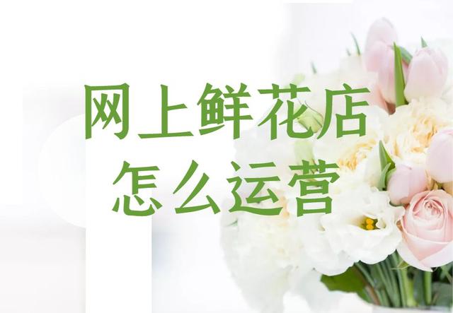 花店营销方案(花店线上如何运营，如何引流获客，分享线上花店运营方案)