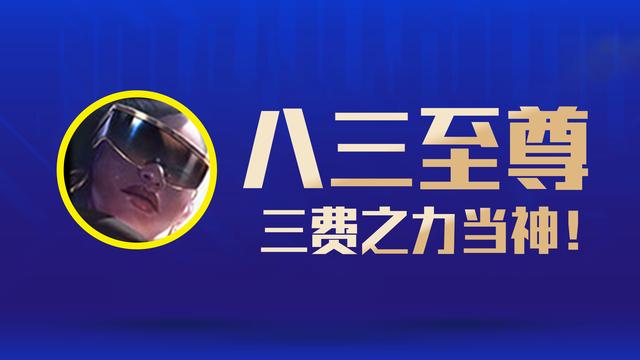 三费之力(云顶之弈S6.5：八三至尊！开局必拿三费之力，无脑追3稳吃分)