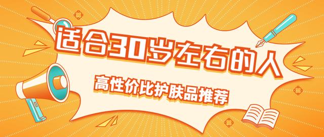 30岁用兰蔻粉水怎么样(适合30岁左右的人的高性价比护肤品推荐)