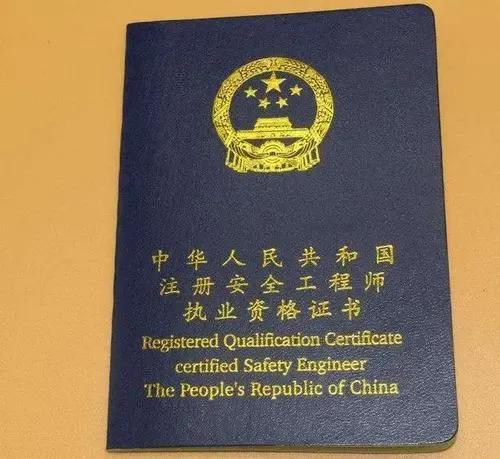 安全资格证书怎么考(注册安全工程师报考条件和费用)