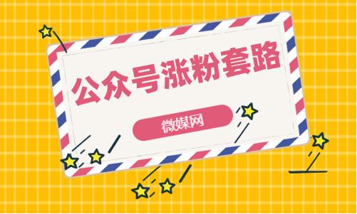 如何利用微信公众平台进行推广(微信公众号实用的推广涨粉套路)
