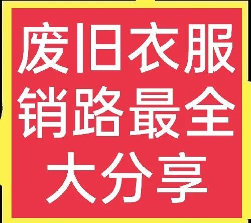 旧衣服回收生意怎么做有销路吗(废旧衣服销路大分享(详细版))