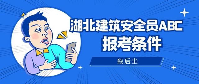 建筑安全员证报考条件2022(湖北建筑安全员ABC报考条件是什么？必须要本人参加考试吗？)