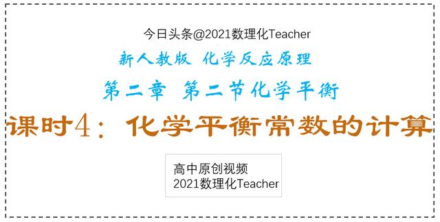 高中化学转化率公式(高中化学最重要的计算：化学平衡常数的计算，公式、原理和方法)