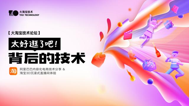 淘宝论坛官网(大淘宝技术论坛详解——全新淘宝3D沉浸式直播间面向公众首秀)